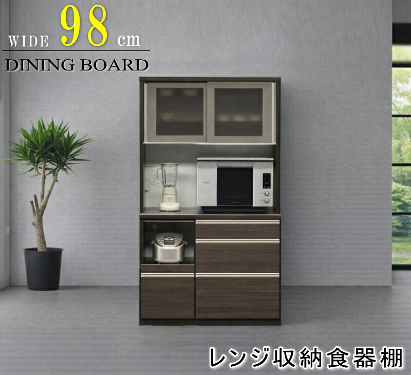 食器棚 100 ダイニングボード レンジボード 家電収納 178cm高 W98cm幅 ダークブラウン ホワイト 白 スライド 引き戸 国産 日本製 引き戸 スリ調ガラス 飛散防止ガラス クリーンイーゴス 背の低い食器棚