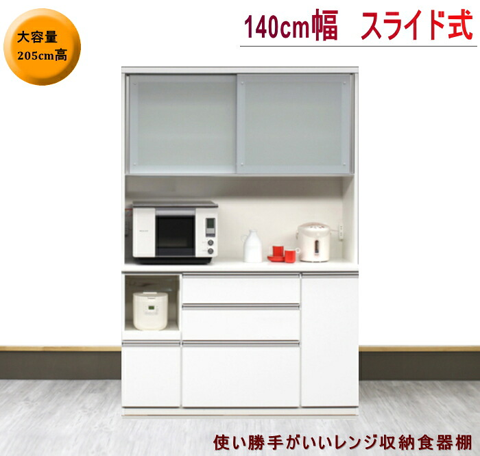 W140 ご機嫌カウンタ 範囲納める 晩ご飯ゲーム盤 食器棚 国産 日本製 引き戸 横すべり 赤銅色 杢目調 範囲台 掏摸調瑠璃 白いこと 白 140糎巾 飛散押しとどめる瑠璃 クリーンイーゴス 205糎高 モイス 範囲ゲーム盤
