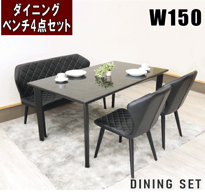 ベンチダイニング4点セット ダイニング4点セット W150cm4本脚 キルティング加工 アイアン レトロ エレガントモダン おしゃれ 北欧 シンプル 黒 青 PUガラストップ カフェ風 業務用 ブラック グレー|家具の のぐち J-select