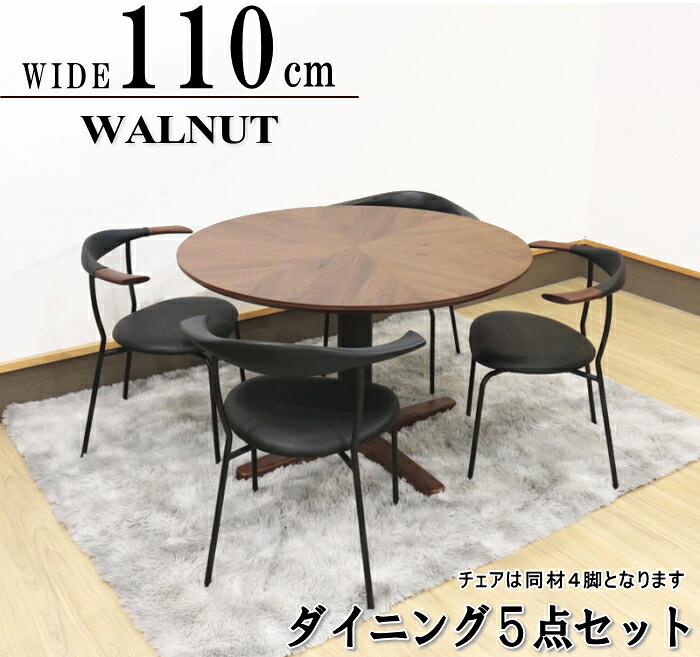 食卓セット ダイニングセット 丸テーブル 丸型 ウォールナット オーク突板 ラウンド 円卓 W110cm 北欧 送料無料 ラウンドテーブル 椅子４脚 オシャレ ツートン 寄木細工