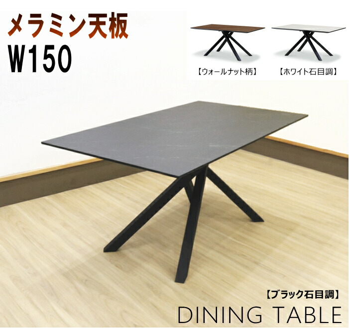 昼御飯一覧表 ちゃぶ台一覧表 メラミンかざり付ける板 単品差し交わす脚 スチール写真脚 黒いこと 黒 石目調 ウォール中毒者柄白いこと 白 4人掛け W150糎 W120糎 今めかしい 今めかしい
