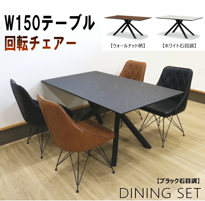 晩ご飯仕掛ける ちゃぶ台仕掛ける 4人掛け 居敷き4脚 5点仕掛ける回転させる式チェアー ホンブルグ帽なめし革 黒いこと 赤銅色 黒 茶メラミン天板 黒いこと石目調 差し交わす脚 白いこと石目調 白ウォール中毒者柄 白いこと 白 4人用 W150糎 今めかしい