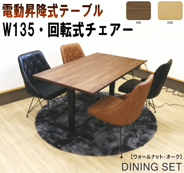 晩ご飯仕掛ける ちゃぶ台仕掛ける 4人掛け 居敷き4脚 5点仕掛けるウォール中毒者 電動昇降式時刻表 リフティングテーブル回転させる式チェアー ホンブルグ帽なめし革 黒いこと 赤銅色 黒 茶オーク材 4人用 W135糎 今めかしい