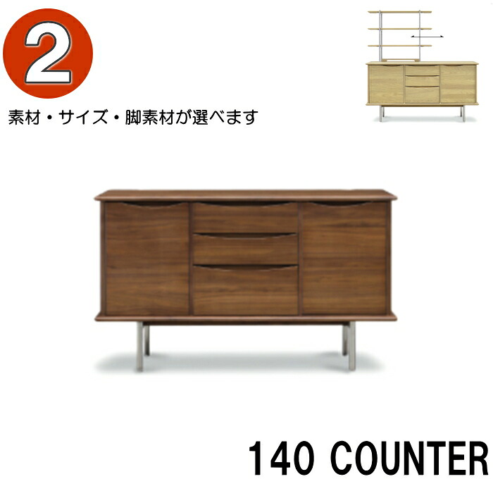 キッチンカウンター キャビネット 140cm ウォルナット突板 オーク突板 北欧 ステンレス脚 ブラックアイアン脚 黒 おしゃれ スタイリッシュ シンプル 160cm サイドボード リビングボード 開梱設置