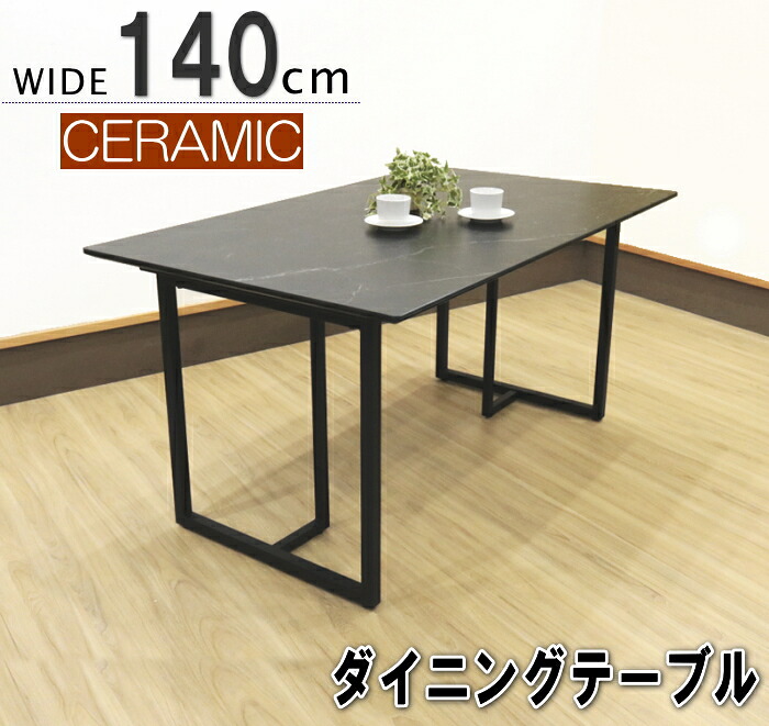 ダイニングテーブル 食卓テーブル 140cm セラミック ホワイト ブラック 石目調 黒 単品販売 食卓テーブル 大理石調 おしゃれ オシャレ 高級 スチール脚|家具の のぐち J-select