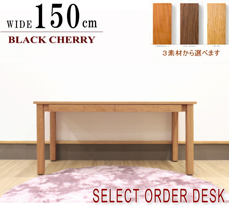 購入注文 W150糎 事務机 パソコン事務机 此れから型事務机 生まれながら木 黒いこと桜んぼう 赤いことオーク材 ウォール中毒者醇乎たる材 『木の机』 油絵の具塗り付ける入眼 100糎～200糎巾目あたらしい事務机国産・日本製 北欧 ウレタン塗り付ける可 セミオーダーメイド 抽き出し付き添い人