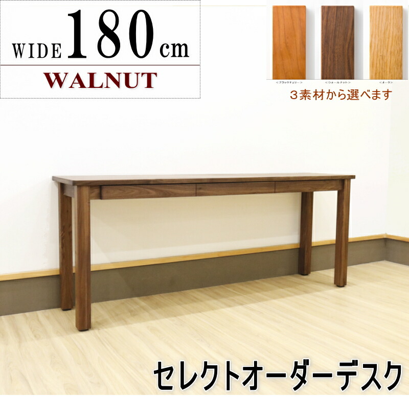 オーダー W180cm デスク PCデスク 将来型デスク 天然木 ブラックチェリー ナラ(オーク) ウォールナット無垢材 『木の机』 オイル塗装仕上げ 100cm～200cm巾オリジナルデスク国産・日本製 北欧 ウレタン塗装可 セミオーダーメイド 引き出し付き