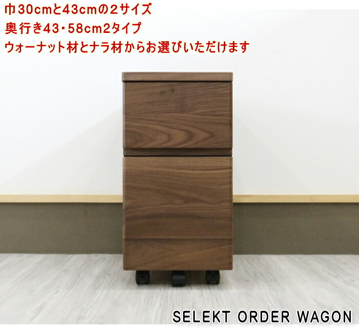 天然木 ウォーナット ブラックチェリー レッドオーク無垢材 デスクワゴン 『木の机』将来型デスク オイル塗装仕上げ ウレタン 幅30cm 43cm幅有り 奥行き43cm 58cm入り深も有ります