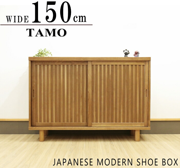幅150cm 下駄箱 シューズボックス 和風テイスト 和モダン スライド扉 引き戸 国産 日本製 格子デザイン 框造り仕上げ