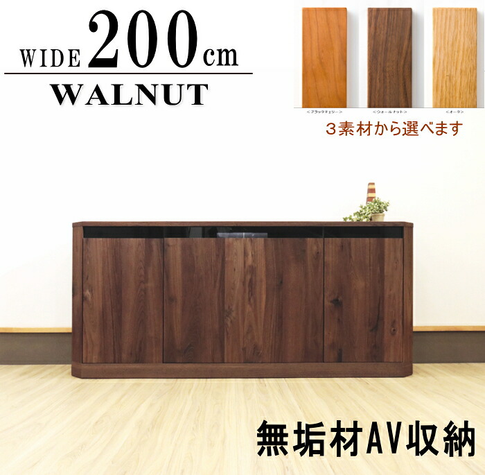 オーダー 幅200cm キャビネット サイドボード AV収納 板戸 国産 日本製 セレクトオーダー 高級 天然木 無垢材 ウォールナット ナラ ブラックチェリー 無垢 オイル塗装 天板無垢材 大型 ハイグレード120 140 160 180 200 220cm 北欧 オシャレ