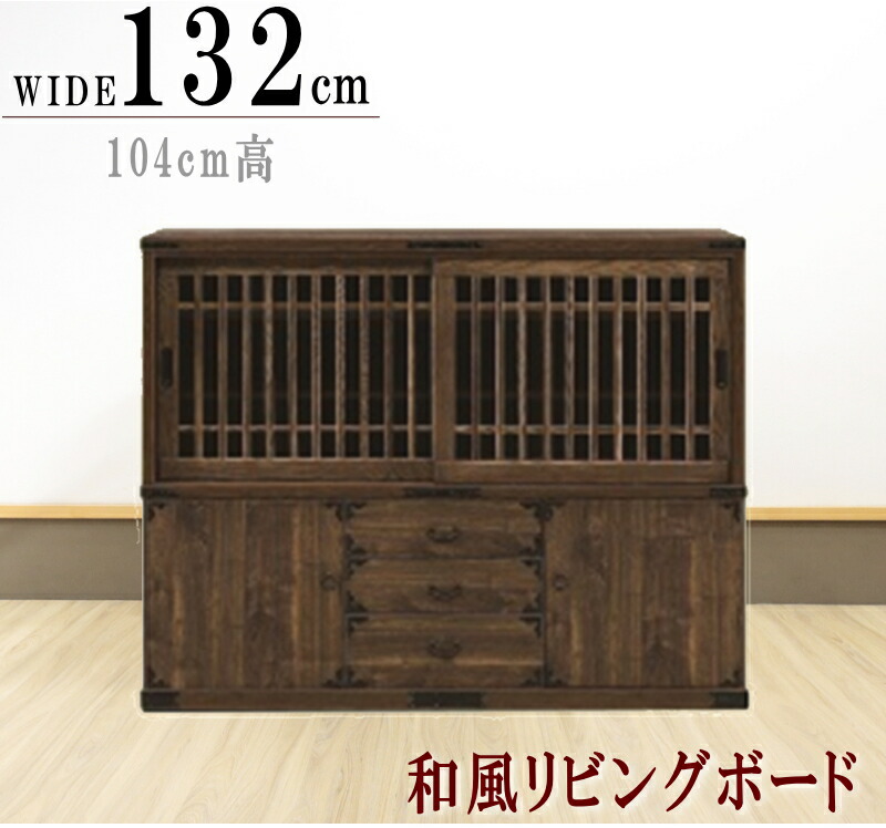 楽天市場】135茶棚 茶屋 食器棚 ロータイプ 正規ブランド サイドボード