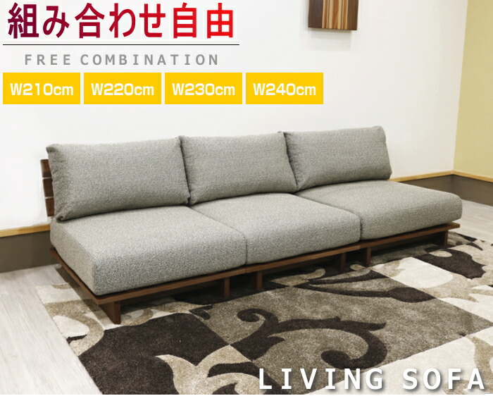 カラーセレクト 受注生産 ウォールナット突き板 オシャレ ソファ ローデザイン 3人掛けソファー 布張り ファブリックグレー セパレート 組み合わせ スツール 木製 W2ウォールナット オーク ローバックデザイン 組み立て式 家具の のぐち J Select 目線が低くなるロー