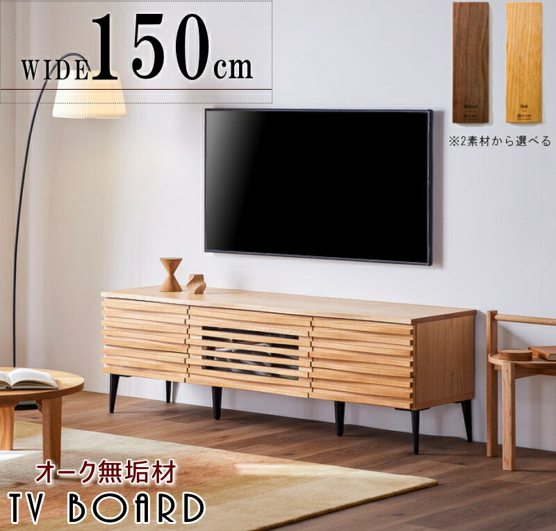 TVゲーム盤 テレビ受像機 テレビ受像機台 TV 生まれながら木純一無雑材当て嵌める 波打つ前板 幅150.4珊 ウォール中毒者 オーク材 選りわける購入注文 大きさが選べる 原料品が 脚が 国産 日本製 御前上等 オシャレ