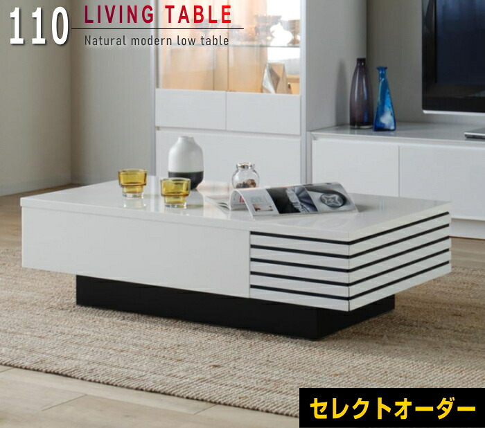 リビングテーブル　センターテーブル　格子デザイン木製110cm　引き出し付き　ナチュラル色　ウォルナット色ダークブラウン色　ホワイト色　引き出し付き　ツートン光沢　ツヤ　艶　白｜家具の　のぐち　J-select