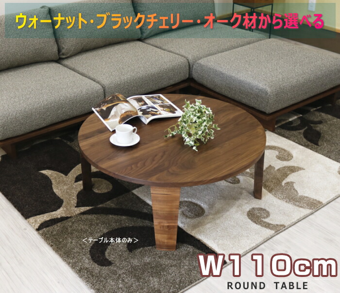 円卓 丸テーブル ローテーブル 天然木 無垢材 ウォールナット材 ブラックチェリー材 110cm オーク材 リビングテーブル 丸型 おしゃれ オシャレ セミオーダー 受注生産 フロアーテーブル ちゃぶ台 ラウンドテーブル 折れ脚