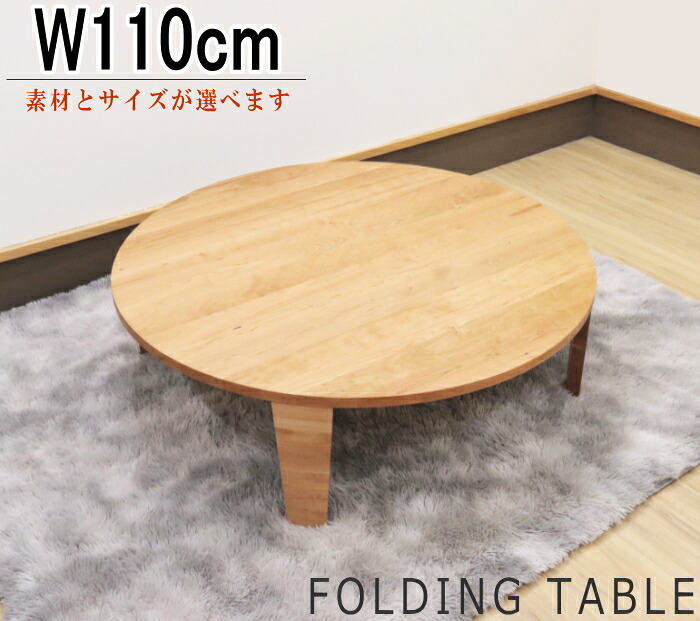 円卓 丸テーブル ローテーブル 天然木 無垢材 ウォールナット材 ブラックチェリー材 110cm オーク材 リビングテーブル 丸型 おしゃれ オシャレ セミオーダー 受注生産 フロアーテーブル ちゃぶ台 ラウンドテーブル 折れ脚
