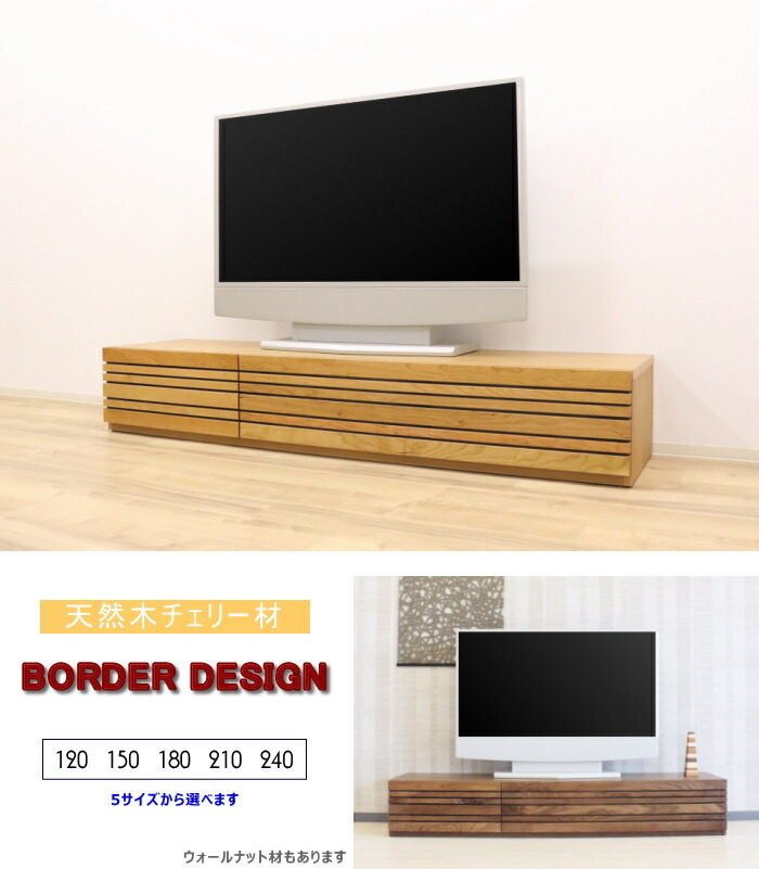 天然木チェリー無垢材&ウォールナット無垢材使用180cm国産テレビボード・ボーダー格子デザイン日本製・木製エコ仕様セミオーダーW120・150・180・210・240cm|家具の のぐち J-select