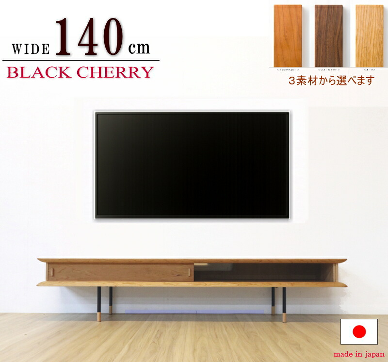 テレビ受像機ゲーム盤 テレビ受像機台 140糎 奥ぶかさ薄っぺら 競り合い機納める 生まれながら木純乎たる材 ウォール中毒者 赤いことオーク材 黒いこと桜んぼう 突板 黒いことアイアン脚 日本製 国産 オシャレ 今めかしい 購入注文相応う
