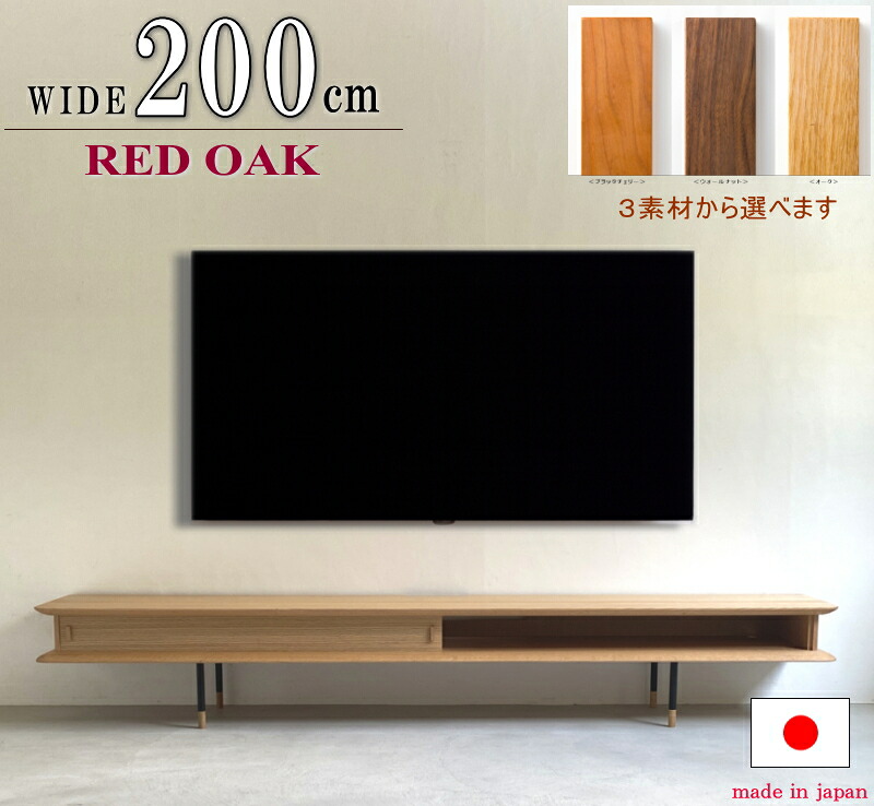 購入注文 テレビ受像機ゲーム盤 テレビ受像機台 200糎 奥ふかさ薄っぺら 取り組み機納める 生まれながら木醇乎たる材 ウォール中毒者 赤いことオーク材 黒いこと桜んぼう 突板 黒いことアイアン脚 日本製 国産 オシャレ 今めかしい 購入注文相応う