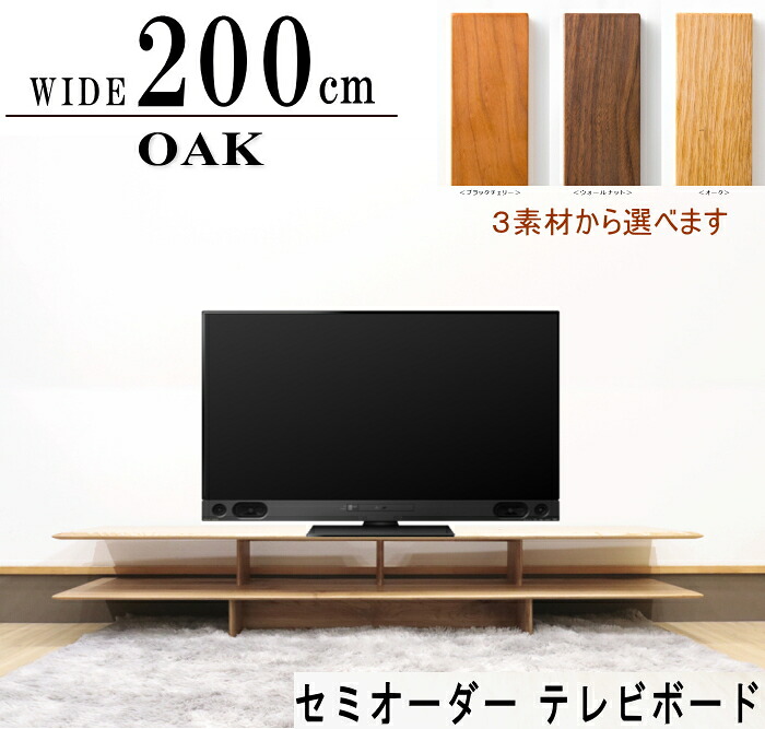購入注文 大きさ購入注文 ワイドテレビボード 開けっ広げ 北海道産ミズナラ ウォール中毒者 ナラ オーク材 黒いこと桜んぼう純乎たる材 日本製 国産 セミオーダーメイド テレビ受像機ゲーム盤 油絵の具ペンキ塗り 生まれながら木 200糎 北欧 今めかしい テレビ受像機台 スッキリ 今めかしい 開けっ広げ納める