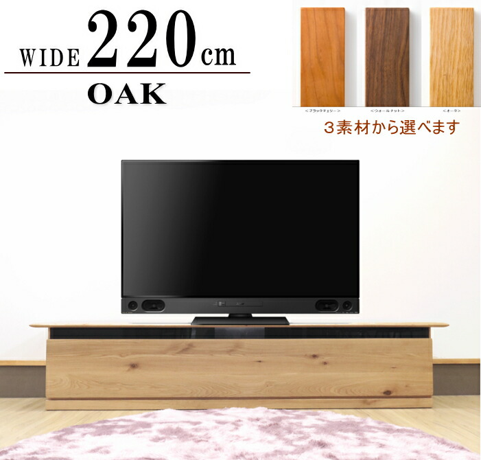 オーダー 幅220cm テレビボード テレビ台 国産 日本製 セレクトオーダー 高級 天然木 無垢材 ウォールナット ナラ ブラックチェリー 無垢 オイル塗装 天板無垢材 大型 ハイグレード120 140 160 180 200 220cm 北欧 オシャレ