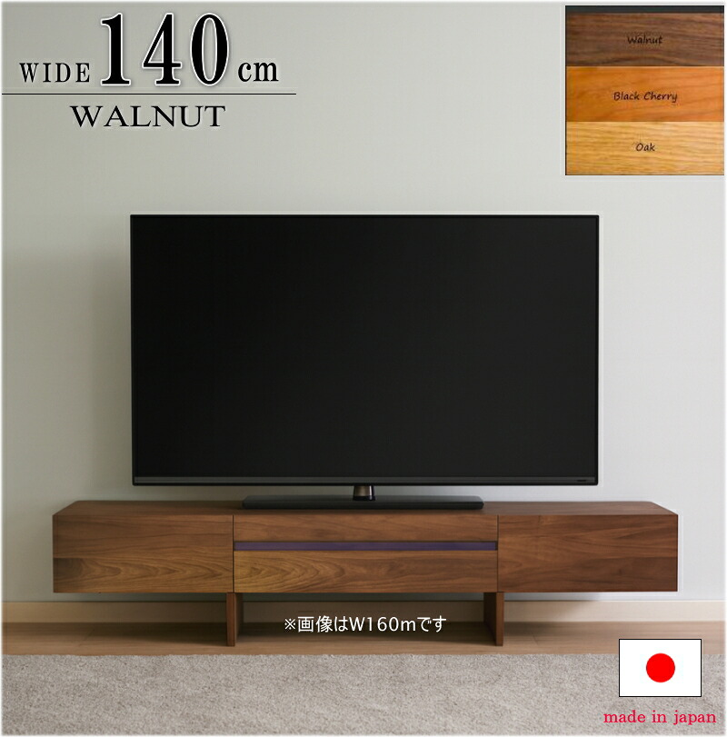 【オススメ】テレビ受像機ゲーム盤 140珊 テレビ受像機台 国産 日本製 虚蝉購入注文 生まれながら木 純一無雑材 ウォール中毒者 赤いことオーク材 黒いこと桜んぼう 純一無雑 引き出し納める 油絵の具ペンキ塗り 天板純一無雑材 大型 ご機嫌評点 板戸 120 140 160 180 200 220珊 北欧 オシャレ