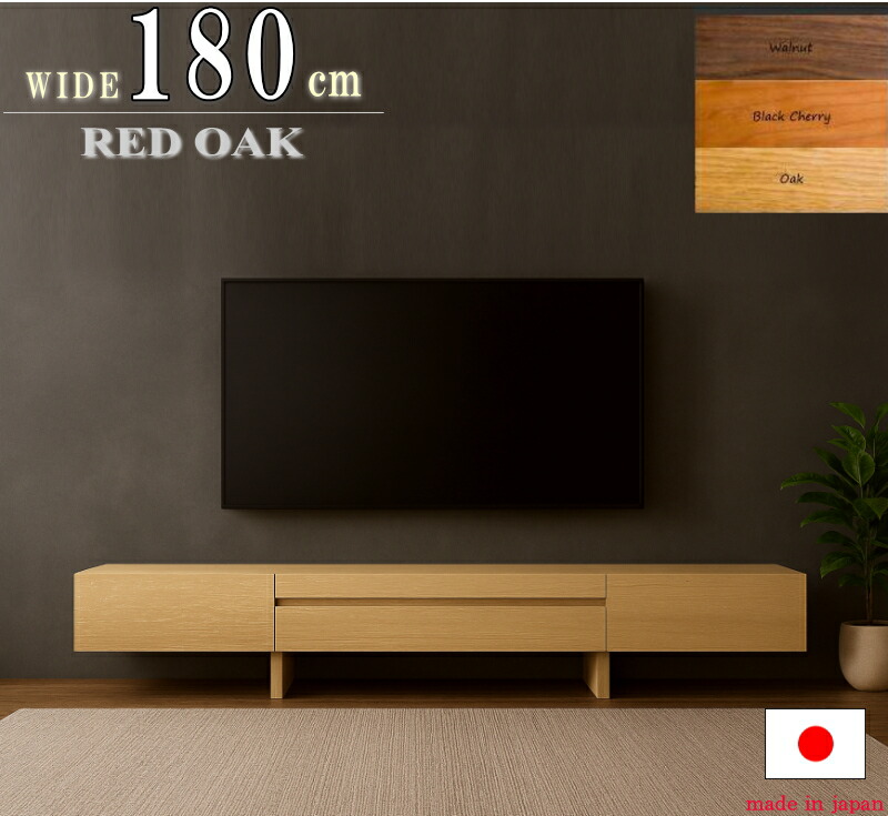 【オススメ】テレビ受像機ゲーム盤 180珊 ウォール中毒者 赤いことオーク材 黒いこと桜んぼう テレビ受像機台 国産 日本製 虚蝉購入注文 生まれながら木 純一無雑材 純一無雑 引き出し納める 油絵の具ペンキ塗り 天板純一無雑材 大型 ご機嫌評点 板戸 120 140 160 180 200 220珊 北欧 オシャレ