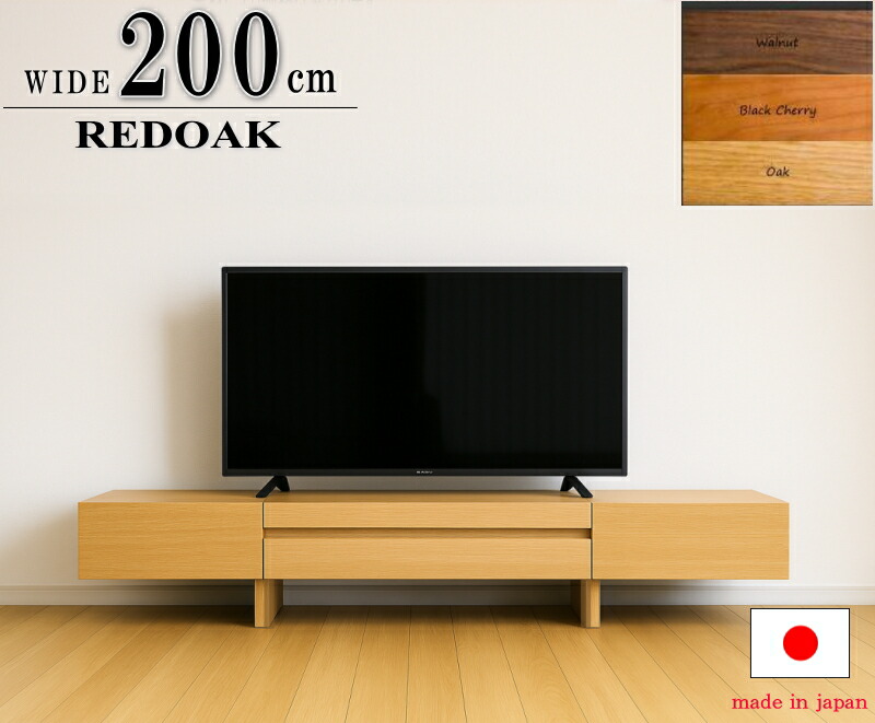 【オススメ】テレビボード 200cm テレビ台 国産 日本製 セミオーダー 天然木 無垢材 ウォールナット レッドオーク ブラックチェリー 無垢 引き出し収納 オイル塗装 天板無垢材 大型 ハイグレード 板戸 120 140 160 180 200 220cm 北欧 オシャレ