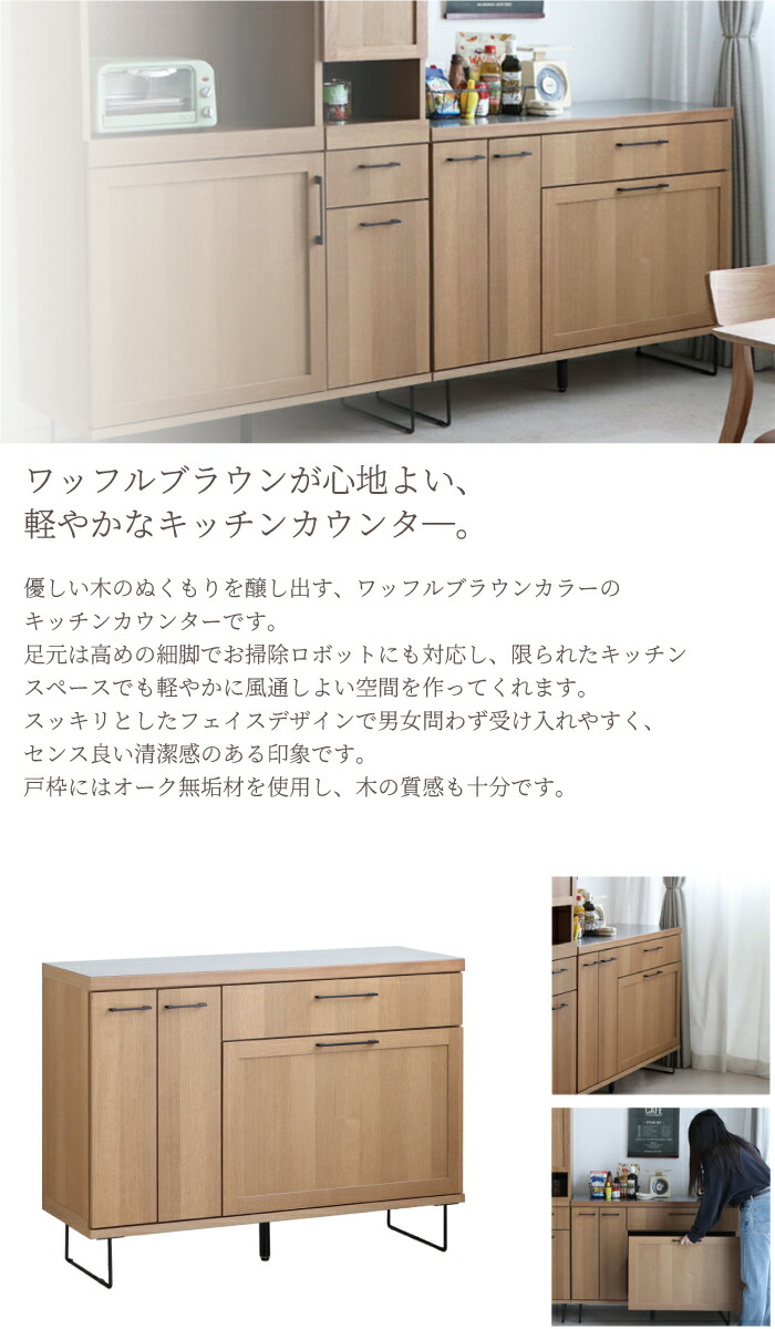 脚高15cm おしゃれなキッチン家具 オーク材 ワッフルブラウン ナチュラルインテリア 戸建て 引出し キッチン計画 開梱設置 キッチンカウンタ 収納家具 1 脚付き 北欧 食器棚 カウンタ 収納 レンジ台 レンジボード キッチン収納 国産 引出し ヴィンテージ ナチュラル 脚高15cm おしゃれなキッチン家具 オーク材 ワッフルブラウン ナチュラルインテリア 戸建て 引出し キッチン計画 開梱設置 キッチンカウンタ 収納家具 1 脚付き 北欧 食器棚 カウンタ 収納 レンジ台 レンジボード キッチン収納 国産 引出し ヴィンテージ ナチュラル