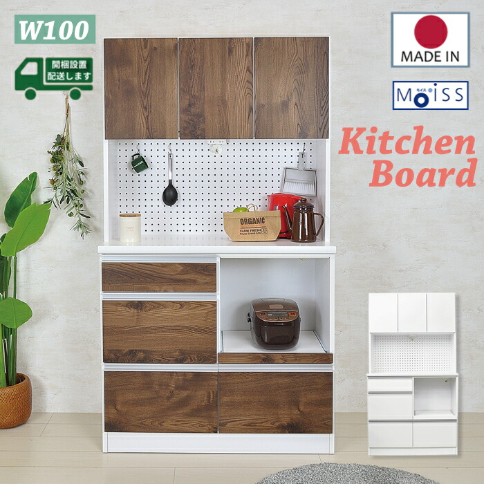 [10%offクーポン7/19～26] 食器棚 幅100cm キッチン収納 モイス キッチンボード キャビネット レンジ台 白 扉収納 吊り収納 MOISS キッチン家具 食器収納 ダイニングボード 100 パントリー 大容量 開き戸タイプ 国産 完成品 スライド棚｜オレンジインテリア