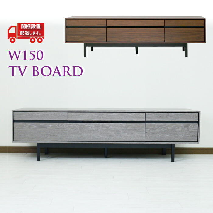 ローボード 150 テレビ台 北欧 完成品 収納 モダン シンプル TVボード スタイリッシュ TV台 TVボード リビングインテリア リビング モダンインテリア マイホーム デザイナーズ アンティーク 木製 脚付き 木目 引出し 新居 モデルルーム