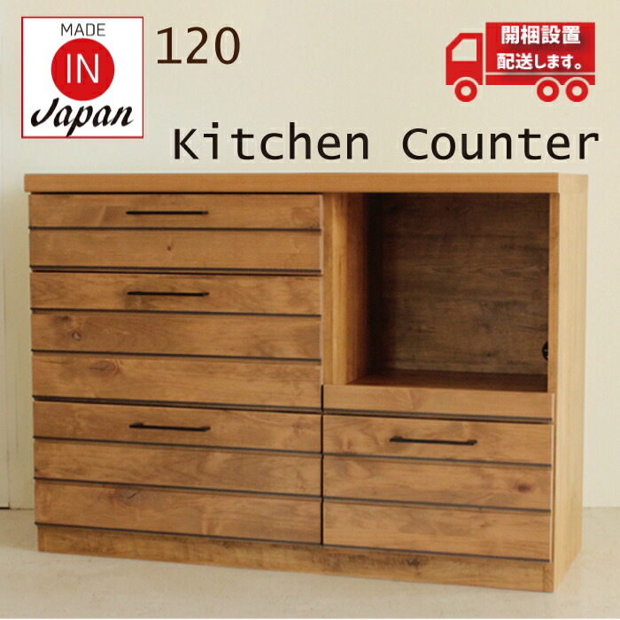 日本製 キッチンカウンター 木製 キッチン収納 キッチン アメリカン 収納 開梱設置配送 カウンター 幅1 完成品インテリア 寝具 収納 キッチンカウンター 国産 日本製 木製 ステンレス天板 アルダー ウレタン塗装 ヴィンテージ風 カントリー アメリカン カジュアル