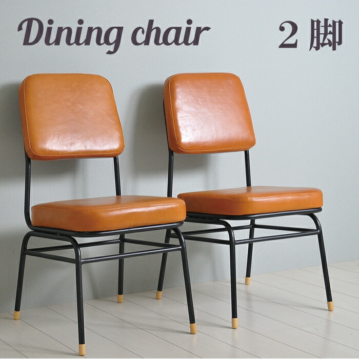 クリアランス 楽天市場 ダイニングチェア ２脚組 チェア 椅子 クッション ソファ 北欧 おしゃれ レトロ ヴィンテージ キャメル ブラウン 西海岸 アメリカン ダイニング用 カフェ マンション リノベーション 古民家 ブルックリン いす レザー 革 オレンジインテリア