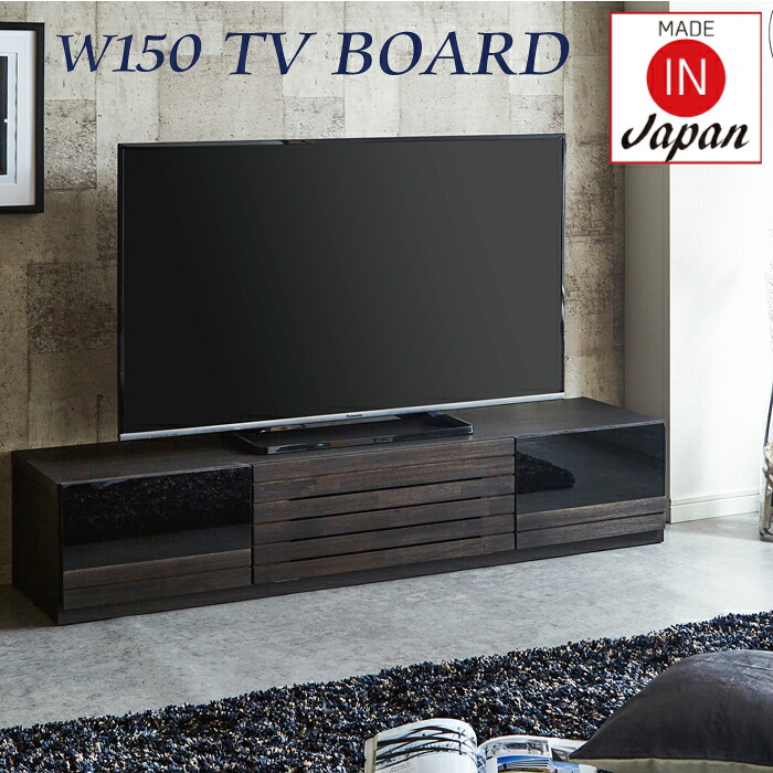 テレビ台 テレビボード ローボード 完成品 150 幅150 TV台 おしゃれ TVボード 引出し 和モダン 古木風 ブラックガラス アカシア無垢 フラップ扉 引出し 浮造り仕上げ 国産 日本製｜オレンジインテリア