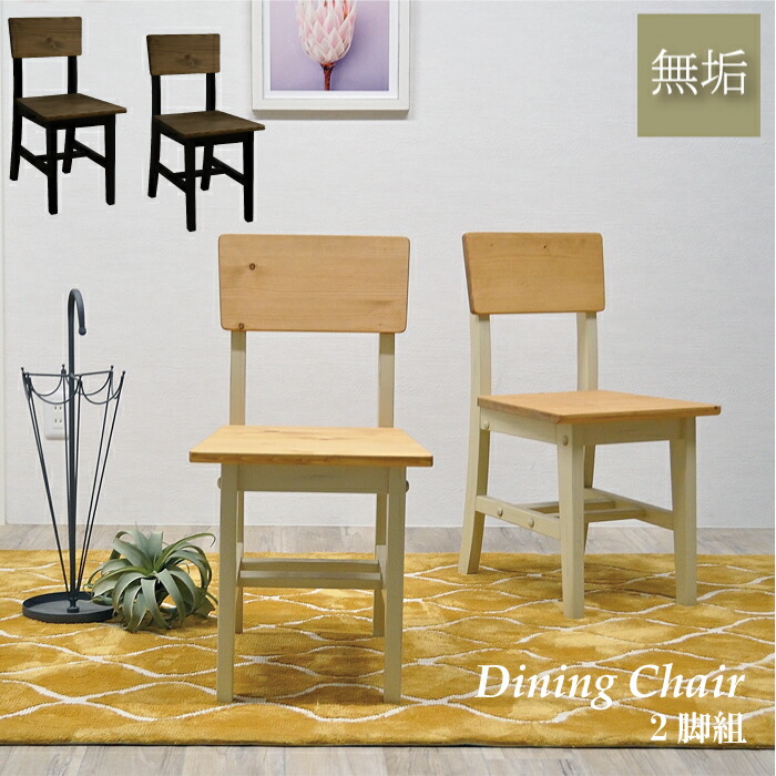 楽天市場】ダイニングチェア 2脚セット おしゃれ 無垢 椅子 木製 木