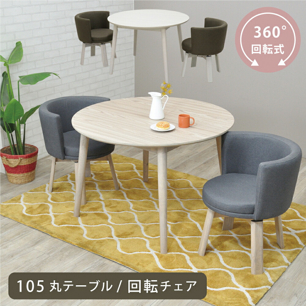 [10%offクーポン7/19～26] ダイニングテーブルセット 丸 2人用 105cm 3点セット 回転チェア ダイニング 北欧 テーブルセット 丸テーブル 回転式 チェア ナチュラル かわいい メラミン天板 お手入れ簡単 低め 円形 W105 ダイニングセット 回転いす ファブリック｜オレンジインテリア