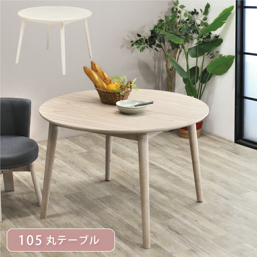 [最大限度7000円off引き換え証～11日] 昼御飯一覧表 丸 105糎  一覧表 2人 木製 北欧 一覧表 2人用 4人用 丸一覧表 自然的 喫茶店 愛くるしげ メラミン天板 円型 W105 昼御飯一覧表丸 白いこと ベージュ 肌理調 105 ちゃぶ台一覧表 今めかしい 分かりやすい