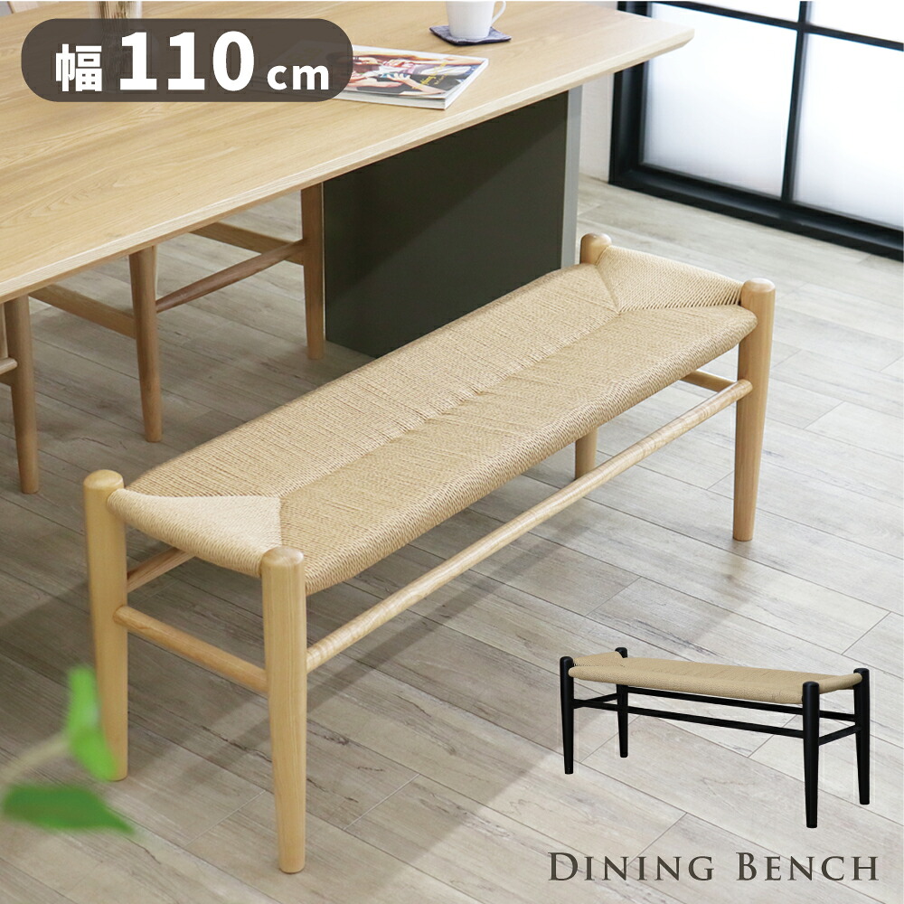 ベンチ ダイニングベンチ 110cm 新商品 北欧 ペーパーコード いす bench 2人掛け おしゃれ 木製 完成品 インテリア ベンチ単品 スツール ペーパーコードベンチ W110 モダン ナチュラル ブラック 玄関 チェア カフェ 長椅子｜オレンジインテリア