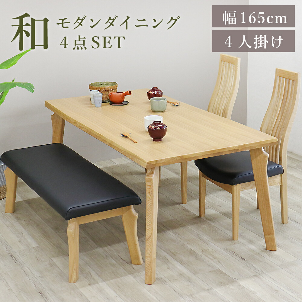 [最大限度7000円offクーポン券～11日] 晩ご飯テーブルセット 長椅子 和今めかしい 和風 幅165糎 4人掛け 晩ご飯時刻表 165 ハイバックチェア 北欧 生まれながら木 タモ なぐり製作 自然的 今めかしい 肘なし ダイニングチェアー 手受け答え 長椅子仕掛ける 晩ご飯4点仕掛ける