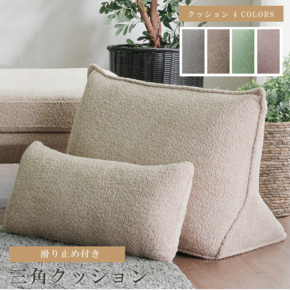 [10%offクーポン7/19～26] 背もたれ クッション バックレストクッション 三角形 ブークレソファ用 背クッション別売り ローソファ クッション 三角形 読書用 座椅子 1人用 リビングソファ 背付きクッションのみ 滑り止め付き くすみカラー パステルカラー 背クッション｜オレンジインテリア