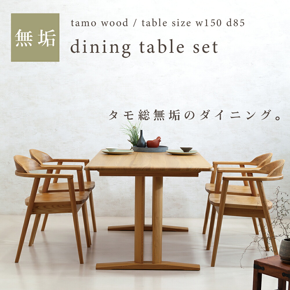 [10%offクーポン7/19～26] ダイニングテーブルセット 4人掛け タモ 総無垢 天然木 木製食卓　ダイニング テーブルセット 幅150 広め 和風 食卓セット 高級感 モダン ダイニングセット 角丸 和モダン ダイニング用 ナチュラル 木目 テーブル 机 チェア 板座 4脚｜オレンジインテリア