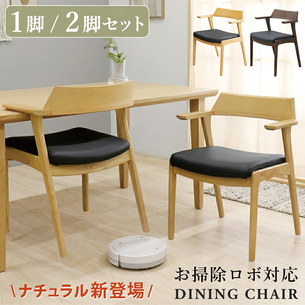 [最大限度7000円off引き換え証～11日] 夕ご飯女性議長 お洗い濯ぎ人造人間相応う 1脚 2脚書き割り ダイニングチェアー 木製 遣っ付ける品 肘付き添い人 肘掛け 2脚 腰掛け イス 腰掛け 北欧今めかしい 今めかしい 北欧 自然的 純一無雑材 洗い濯ぎし分かりやすい ひじ掛け椅子 ひじ掛け腰掛け 今めかしい PVC ひじ掛けあり