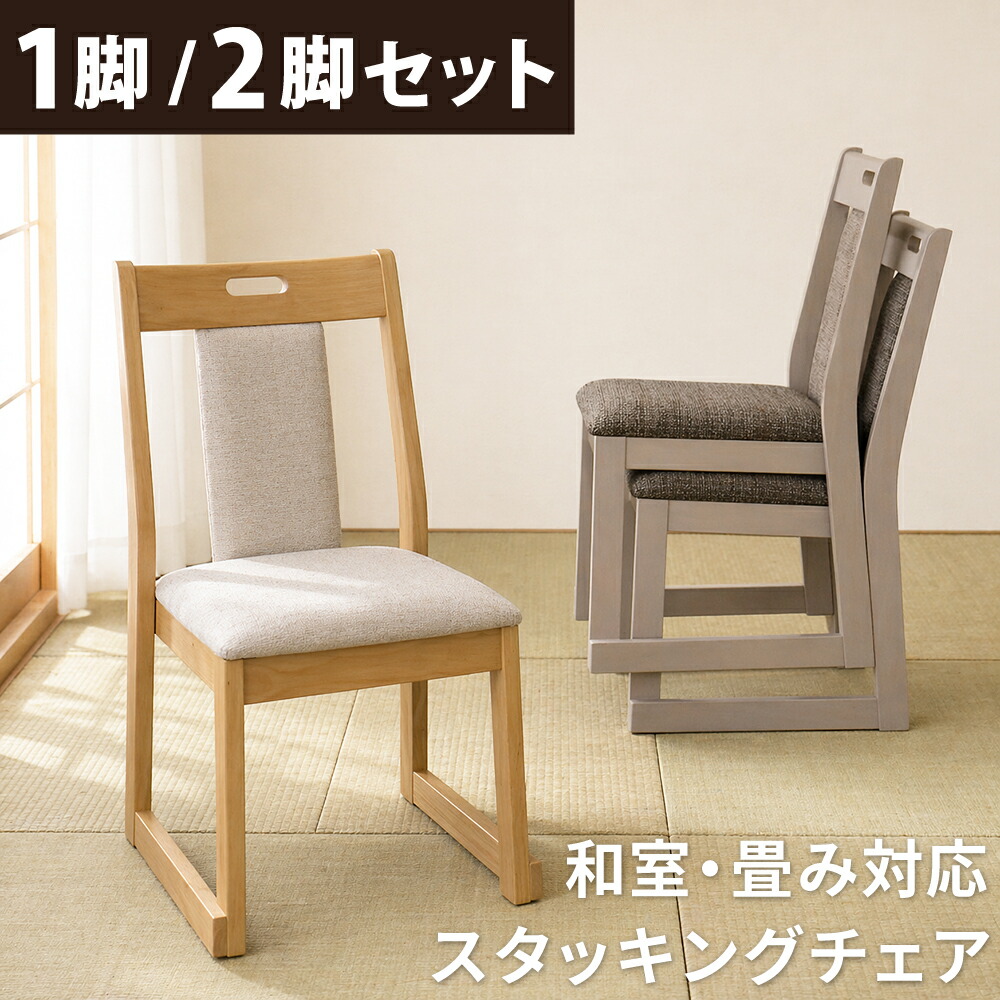 [10%offクーポン7/19～26] ダイニングチェア 1脚 2脚セット 和室 椅子 スタッキング ダイニングチェアー 木製 和 畳み部屋 和風 チェア 重ねられる チェアー 法事チェア チェア 座敷チェア 座敷椅子 リビング 来客 フェルト付き シンプル ナチュラル グレイ 完成品｜オレンジインテリア
