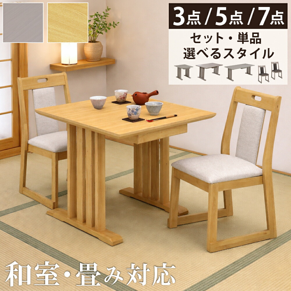 [10%offクーポン7/19～26] ダイニングテーブルセット 2人掛け 4人掛け 6人掛け ダイニングセット 木製 和室 和 畳み部屋 和風 ダイニングテーブル 80 150 180 傷に強い メラミン天板 引出し 収納 ダイニングチェア 1脚 チェア 重ねられる チェアー ナチュラル グレイ｜オレンジインテリア