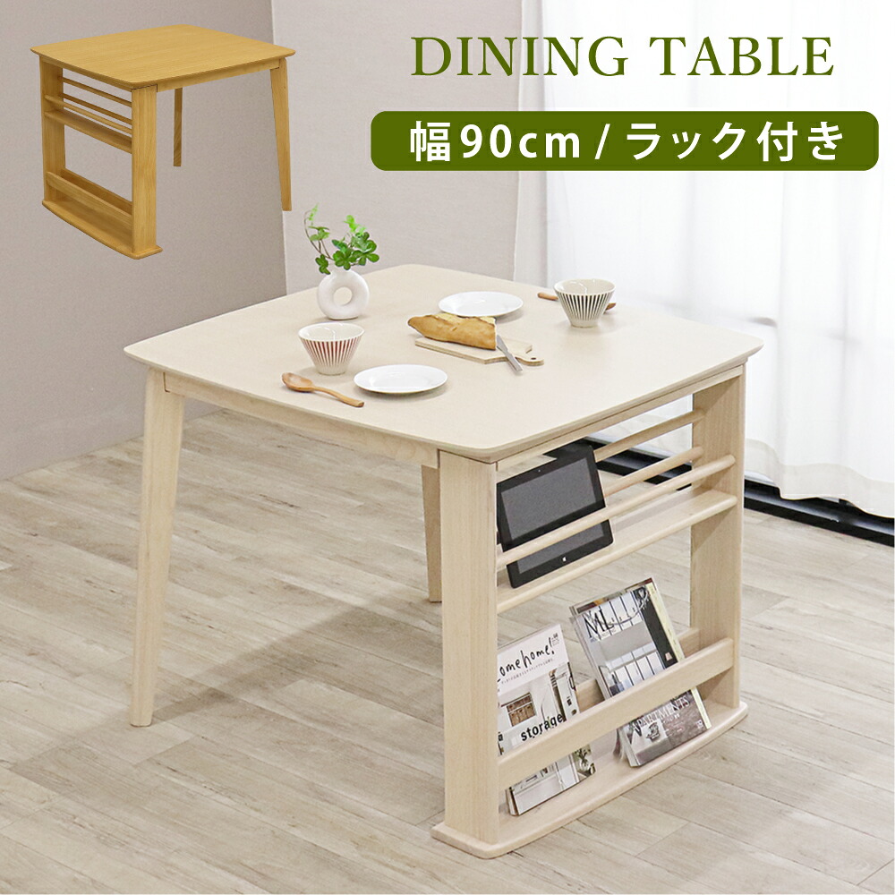 [10%offクーポン7/19～26] ダイニングテーブル 2人 テーブル 90 木製 ラック付き 収納 ディスプレイ 雑誌 小物 ホワイト木目 ナチュラル 北欧 90&times;80cm シンプル 幅90cm 長方形 広々 白い 机 食卓 作業 カトラリー収納 コンパクト おしゃれ カフェテーブル｜オレンジインテリア