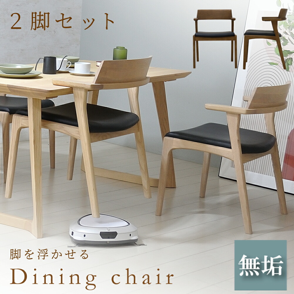 [最大限度7000円offクーポン券～11日] 昼ご飯女性議長 2脚書き割り 研ぎ澄ます品 北欧 肘付き添い人 2脚 昼ご飯 女性議長 裏 居敷き イス 居敷き ちゃぶ台居敷き ひじ掛けいす ひじ掛け居敷き お洗い濯ぎ人造人間相応う 早見表に掛ける 純乎たる 今めかしい 座面が惜しみ無い 今めかしい 木製 脚が浮く 脚を浮かせる