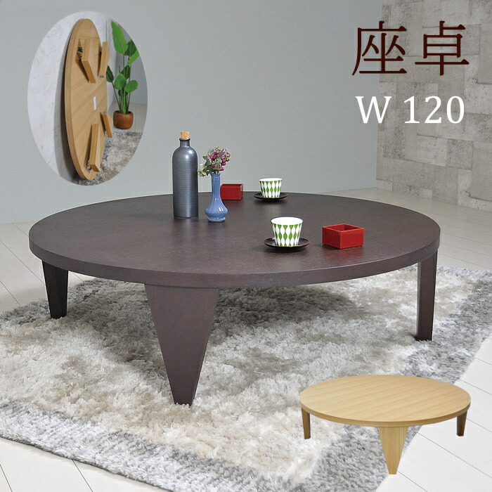 楽天市場】丸テーブル 120センチ 120cm 折り畳み 折りたたみ ちゃぶ台