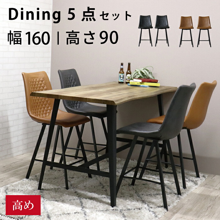 [10%offクーポン7/19～26] カウンタ&mdash;テーブル ハイテーブル ダイニングテーブル ダイニングテーブルセット チェアセット 高め テーブル 幅160 ハイタイプ ４人用 バーテーブル 高さ90 広い バル ヴィンテージ インダストリアル 木目 古木調 リビング｜オレンジインテリア