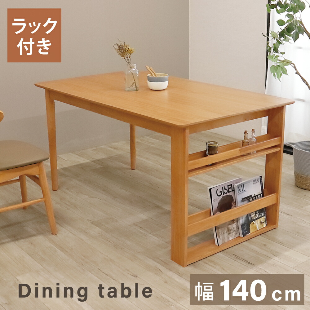 [GW割 7%offクーポン4/30～5/6] ダイニングテーブル 4人 4人用 140 おしゃれ 北欧 コンパクト 棚付き ラック付き ダイニング テーブル 4人用 140cm ダイニングテーブル 4人がけ 木製 木目 収納 ナチュラル シンプル テーブル 4人掛け 長方形 木製テーブル 北欧風