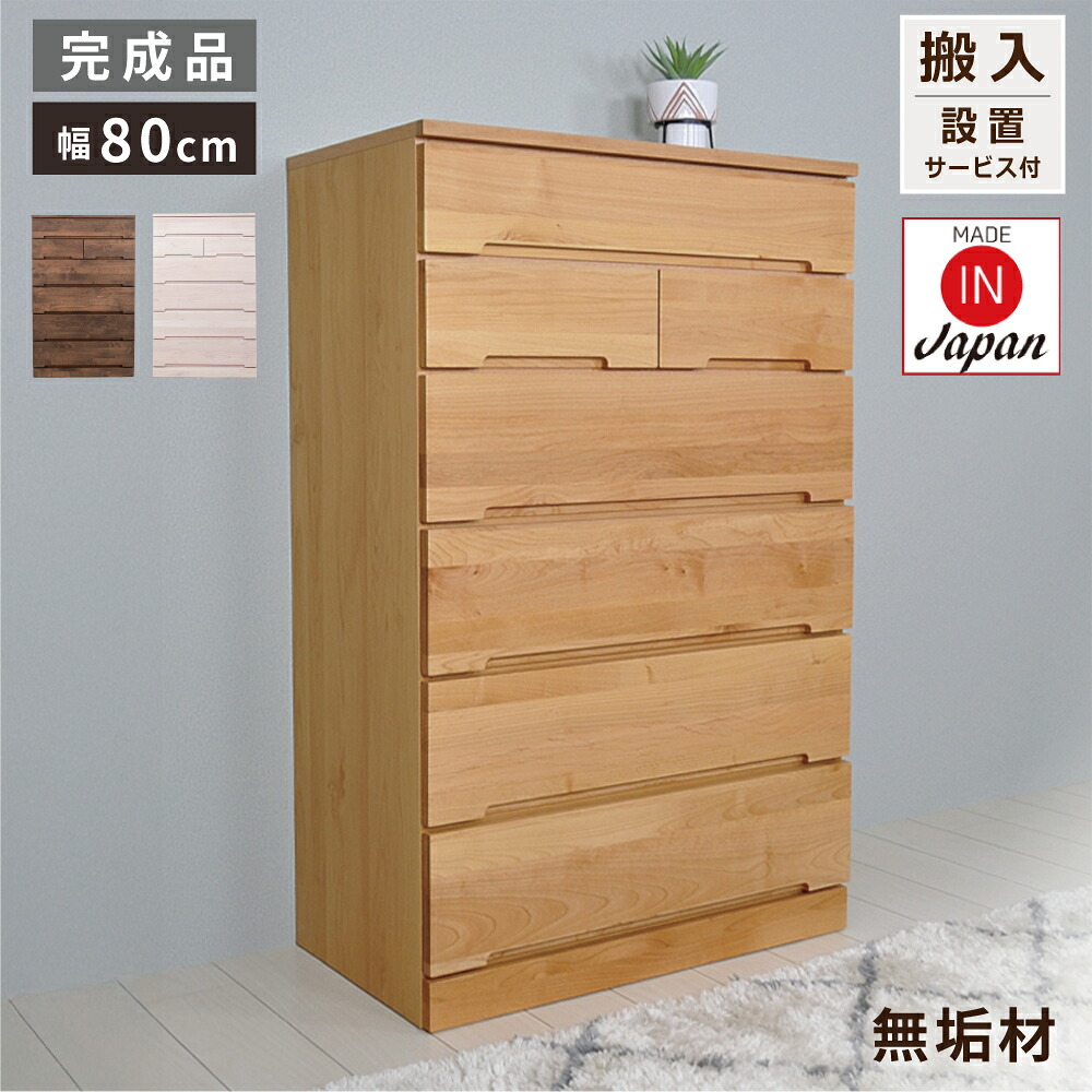 チェスト 幅80 無垢 白 完成品 ハイチェスト たんす タンス リビングチェスト 6段 幅80 隙間 クローゼット 収納 子供部屋 衣類 収納洋服 おしゃれ 箪笥 国産品 日本製 天然木 高級 木製 引出し レール付 家具 ナチュラル ホワイト ブラウン